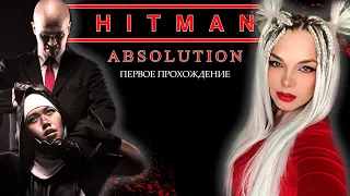 Hitman: Absolution Final + DLC Первое прохождение! Stream #6