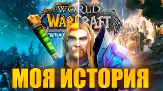 КАК Я НАЧАЛ ИГРАТЬ В WORLD OF WARCRAFT?