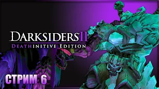Приручаем БЕССМЕРТНЫХ ЛОРДОВ! ➤ Darksiders II Deathinitive Edition #6