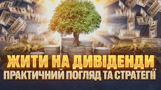 Як ЖИТИ НА ДИВІДЕНДИ 💰 - погляд із практичної сторони |  Компанії дивідендні аристократи та ETF