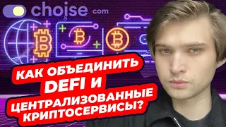 Как обьединить DeFi и централизованные криптосервисы? Choise