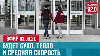 Прямой эфир 03.06.21. - Москва FM