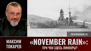 Максим Токарев. «November Rain», приложение А1: "При чем здесь линкоры?"