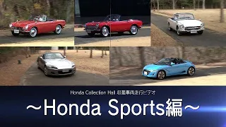 Honda Collection Hall 収蔵車両走行ビデオ　HONDA Sports 編