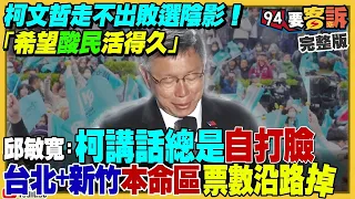 【94要客訴之精彩完整版重現】柯文哲辦「森友會」向小草取暖！嗆只希望酸民活得夠久！蔡壁如引爆珊昌內戰？最新！傅崐萁改口支持立院「韓江配」！台積電1奈米廠傳落腳嘉義？英特爾：中國晶片製程落後10年