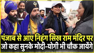 Punjab से आए Nihang Sikh Ram Mandir पर जो कहा सुनके Modi - Yogi भी चौक जायेंगे  | Ayodhya