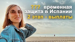 Временная защита для украинцев в Испании – 2 этап, жильё, выплаты, работа (город Малага, Испания)