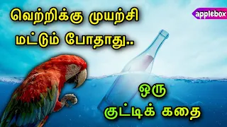 விடாமல் முயற்சி செய் | Birds Colors | Motivational Story Tamil | Oru Kutty Kadhai | AppleBox Sabari