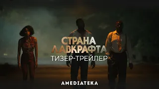 Страна Лавкрафта | Lovecraft Country | Тизер-трейлер (2020)