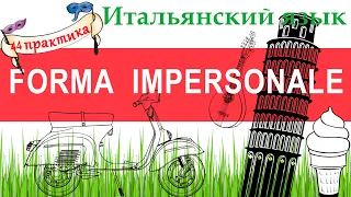 Итальянский язык. Практика 44. Forma impersonale. Verbi impersonali. Si impersonale. Si passivante.