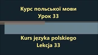 Польська мова. Урок 33 - На вокзалі