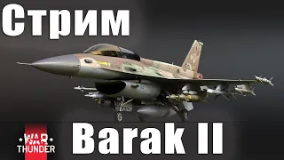 Стрим.  Barak II Новый ТОП Израиля. War Thunder