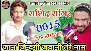 0015 Rasid Singar Mewati || जान जिन्दगी || न्यू मेवाती गाना MS STUDIO 2020