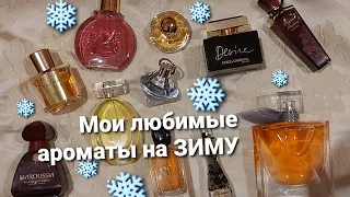 мои любимые #зимние #ароматы ❄🎄⭐ #зимние новогодние парфюмы❄🎄⭐🔔👍