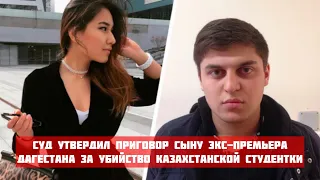 Суд утвердил приговор сыну экс-премьера Дагестана за убийство казахстанской студентки