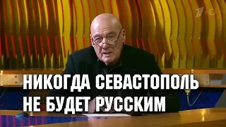 Познер не будет Севастополь русским городом