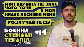 РУЙНУЮ СТОСУНКИ У ЛЬВОВІ / ВОЄННА СТЕНДАП-ТЕРАПІЯ #14 / Дмитро Тютюн