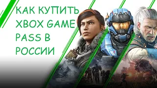 Как купить Xbox Game Pass на ПК в России