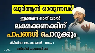 ഖുർആൻ ഓതുന്നവർ ഇങ്ങനെ ഓതിയാൽ പാപങ്ങൾ പൊറുക്കും New Islamic Speech - Sahal faizy Odakkali