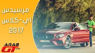 Mercedes E-Class 2017 مرسيدس اي-كلاس