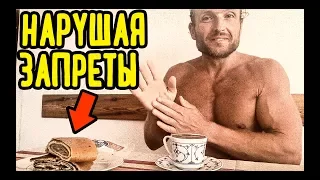 Нарушая Запреты