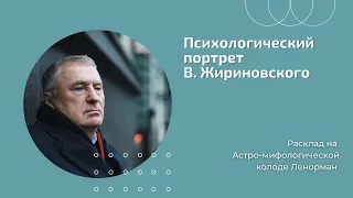 Психологический портрет на картах на Владимира Жириновского