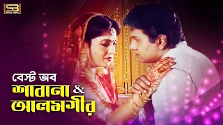 Best of Shabana & Alamgir (বেস্ট আব শাবানা & আলমগীর) Top 10 Movie Songs | SB Movie Songs Special