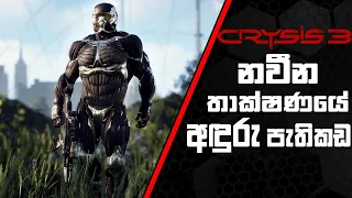 Crysis 3 Gameplay - ලෝකයේ අවසානය