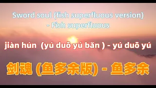 剑魂 (鱼多余版) - 鱼多余.jian hun.Sword soul - Fish superfluous.Chinese songs lyrics with Pinyin.