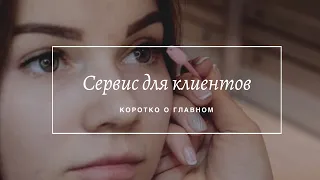 Как создать сервис для клиентов в салоне красоты. Лояльный клиент