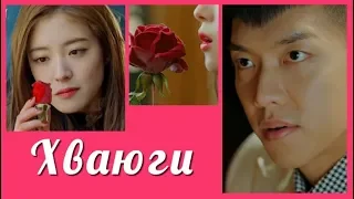 Хваюги 💜 A Korean Odyssey клип на дораму