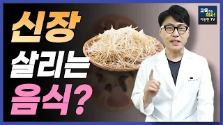 신장에 좋은 음식 vs 신장 망치는 음식.  만성콩팥병에 이런 음식은 절대 피해야 합니다.  대신 이런 음식으로 이렇게 드시면 좋습니다. 신장을 보호하기 위한 식이요법.