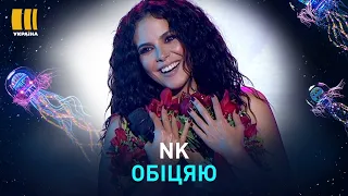 NK. ОБIЦЯЮ | З ДНЕМ НАРОДЖЕННЯ, УКРАЇНО!