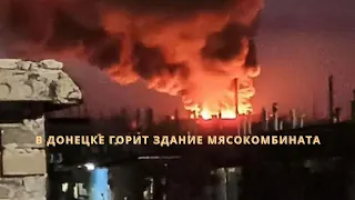 В Донецке горит здание мясокомбината///