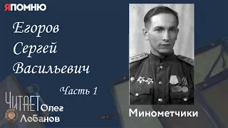 Егоров Сергей Васильевич. Часть 1. Проект "Я помню" Артема Драбкина. Минометчики.