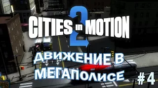Cities in Motion 2 прохождение на  русском 4 соединяем большой мегаполис