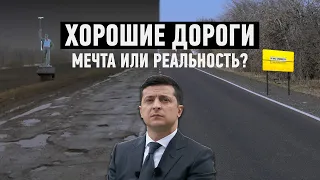 Хорошие дороги на Донбассе: Мечта или реальность?