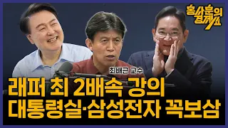 [엔비디아 초대장 받지 못한 삼성전자] 최배근 교수ㅣ 홍사훈의 경제쇼 126회 2024년 5월 30일 목요일