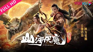 MULTISUB【山海伏魔·追月 Story of Shanhaijing】后羿天蓬跨界诛魔！| 玄幻/古装/爱情 | YOUKU MOVIE | 优酷电影