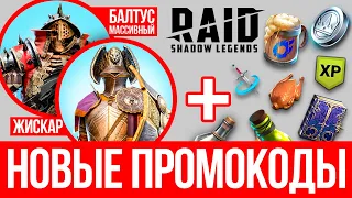 Все промокоды RAID Shadow Legends 2023🔥 Ссылка с бонусом для новичков Рейд ⚔️ на героев