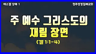 〈에스겔 1〉 주 예수 그리스도의 재림 장면  (겔 1:1-4) 청주성경침례교회 신영열목사