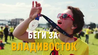 22 мая 2022 полумарафон "ЗаБег РФ" Владивосток