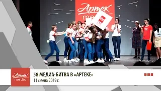 58-я Медиа-битва в "Артеке"