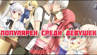 ❤️Самое Крутое Аниме, Где Главный Герой Популярен Среди Девушек!❤️Аниме Марафон❤️