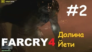 Far Cry 4: Долина Йети - Первая встреча с Йети #2