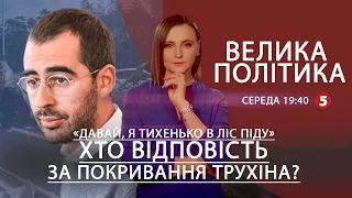 ДТП з Трухіним. Антипутінський союз. Указ Зеленського про ЗСУ | ВЕЛИКА ПОЛІТИКА - 02.02.2022