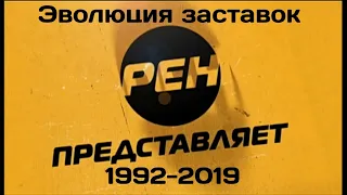 Эволюция заставок "РЕН ТВ. Представляет" 1992-2019 гг