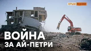 Как «русский мир» зачистил Ай-Петри | Крым.Реалии ТВ