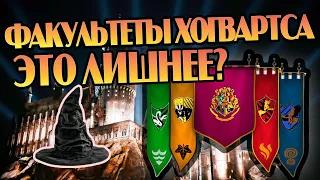 В чём смысл деления на факультеты в Хогвартсе?