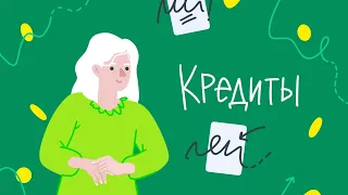 Вебинар: «Кредиты - мифы и реальность»